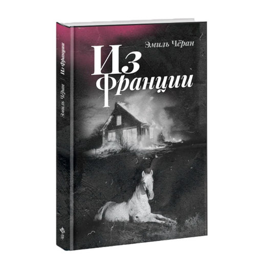 Из Франции. Эмиль Чёран.