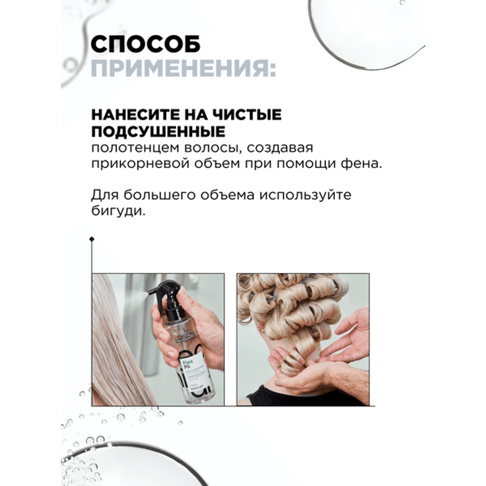 L'Oreal Professionnel Tecni.Art Flex Pli термо-моделирующий спрей для создания объёма с эффектом запоминаяния укладки, 190 мл.