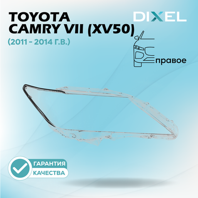 Стекло фары DIXEL для Toyota Camry VII (XV50) (2011 - 2014 Г.В.) (ПРАВОЕ)