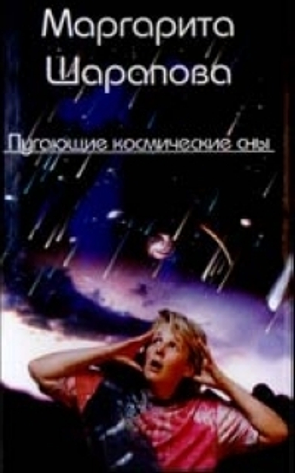 Пугающие космические сны