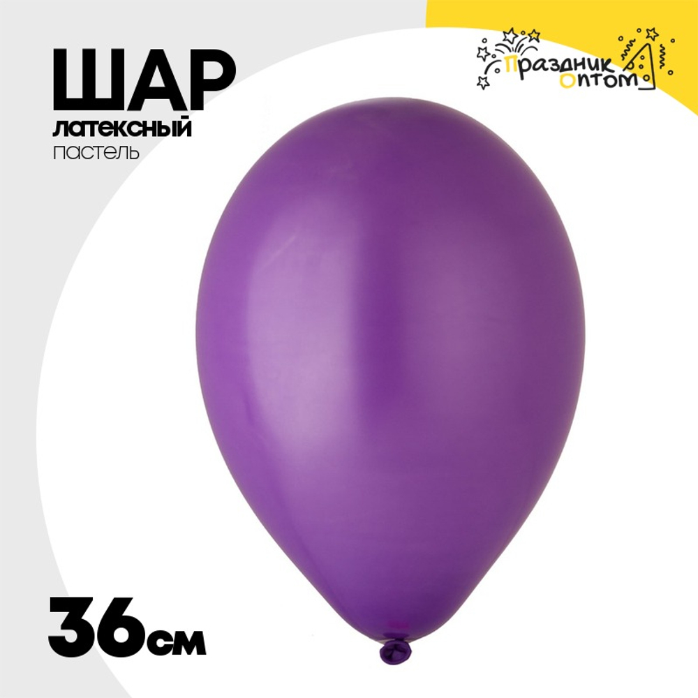 Шар латексный Пастель 36 см (Фиолетовый)