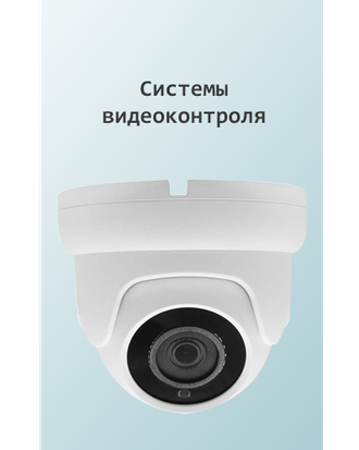 Системы видеоконтроля