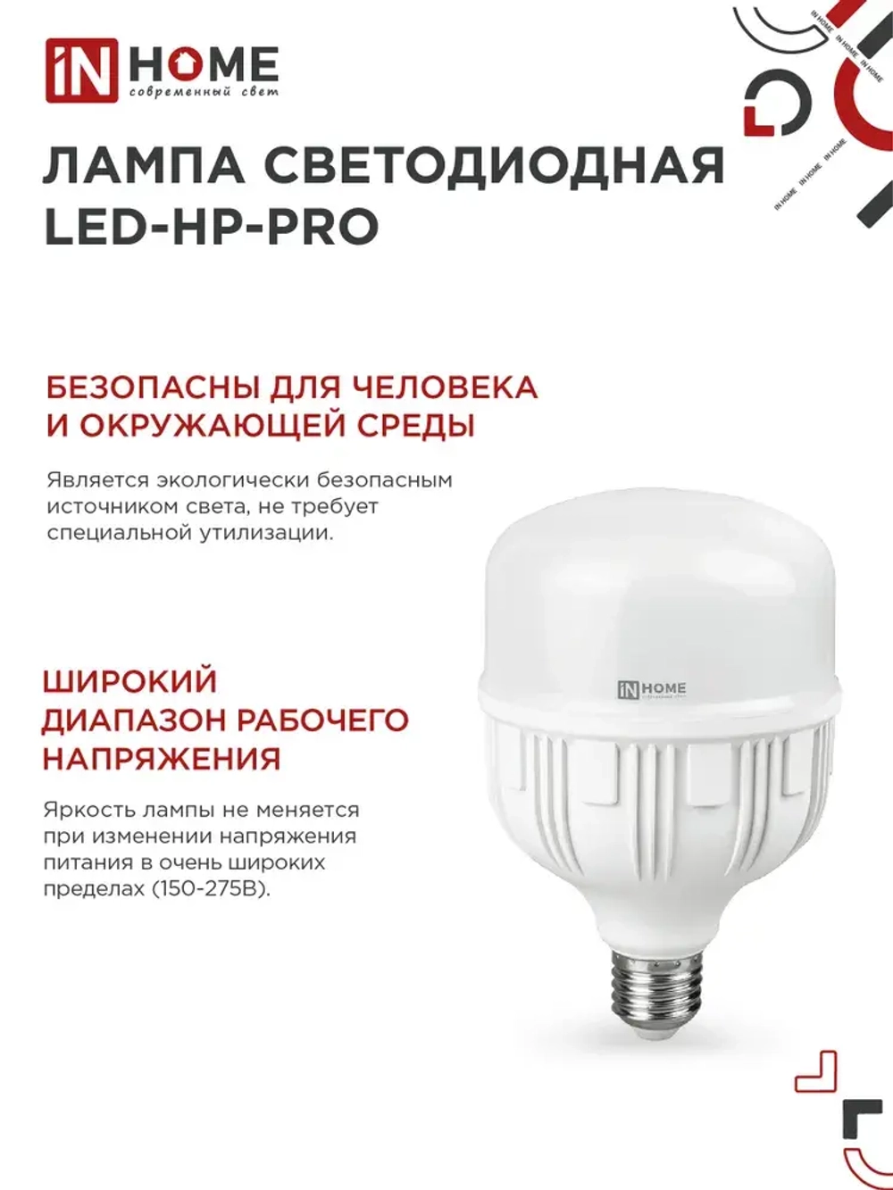 Лампочка светодиодная Е27 HP 30W холодный свет 6500K 2850Лм IN HOME