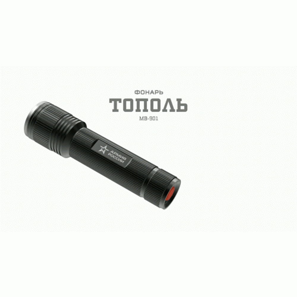 Светодиодный фонарь АРМИЯ РОССИИ MB-901 Тополь ручной на батарейках с регулировкой фокуса IPX6 20Вт алюминиевый | Универсальные  фонари
