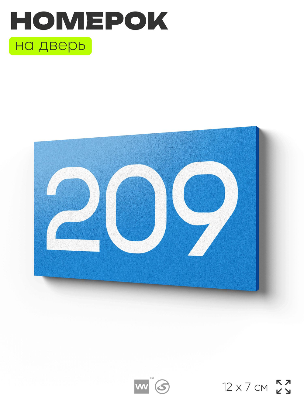 Номер на дверь 209, табличка на дверь для офиса, квартиры, кабинета, аудитории, склада, голубой 120х70 мм, Айдентика Технолоджи