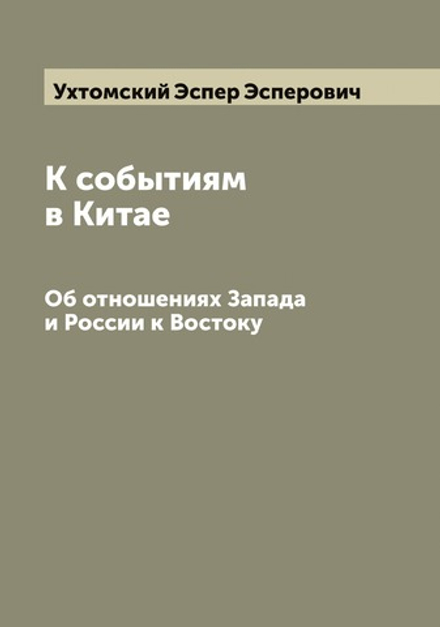 К событиям в Китае. Об отношениях Запада и России к Востоку | Ухтомский Эспер Эсперович