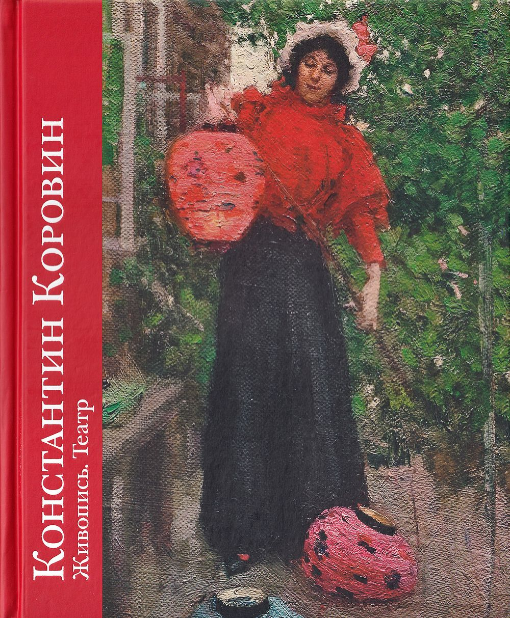Константин Коровин: Живопись. Театр. К 150-летию со дня рождения