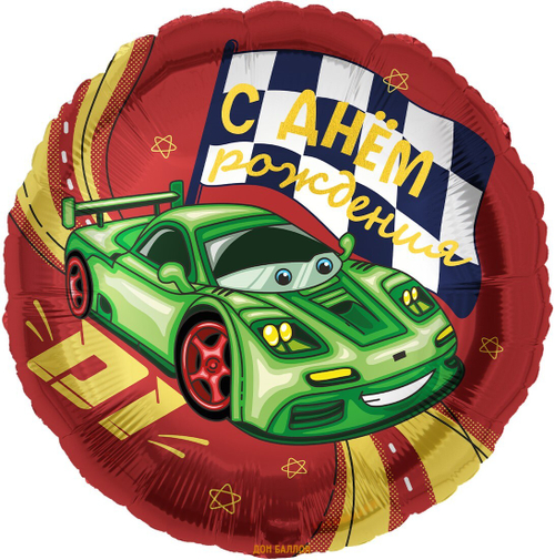 Шар фольга круг 46см С ДР (гоночная машинка)