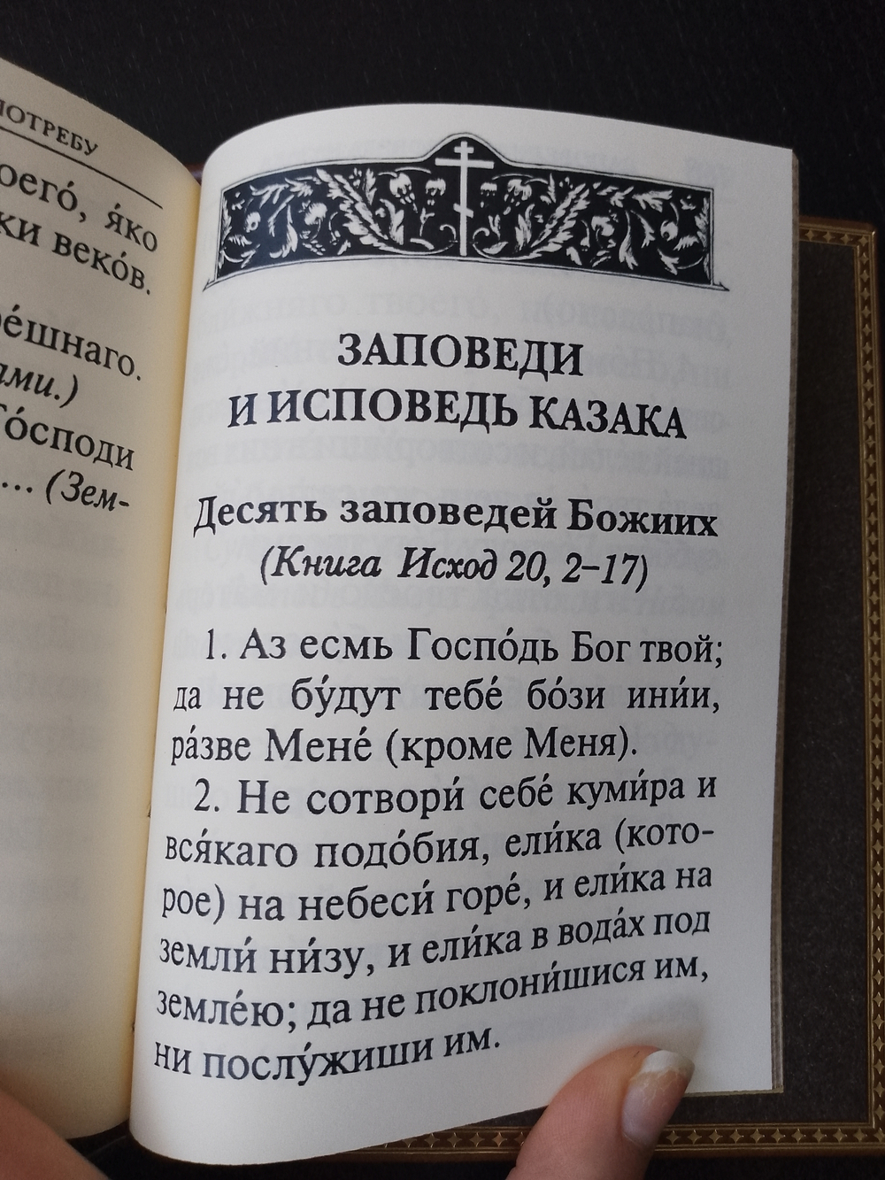 "Молитвослов православного казака" Подарочный набор: книга в кожаном переплете с иконой