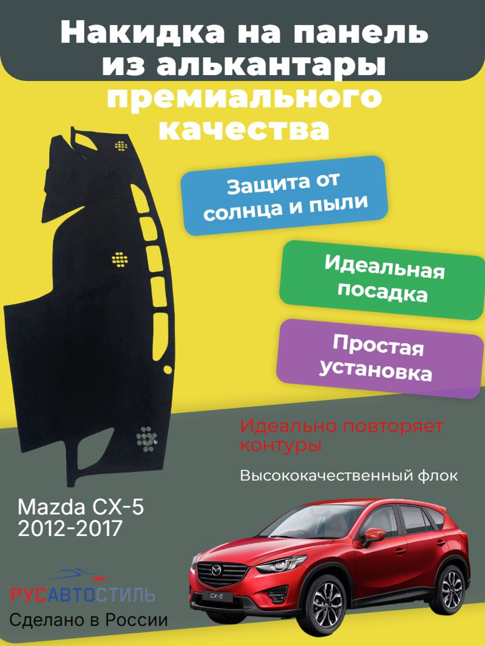 Накидка на панель из алькантары на Mazda CX-5 2012-2017