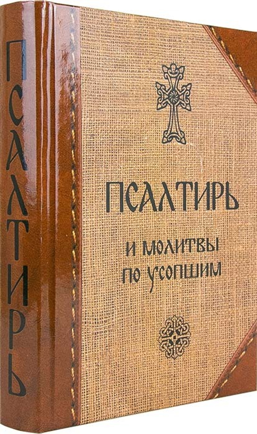 psaltir-i-molitvy-po-usopschim (1)