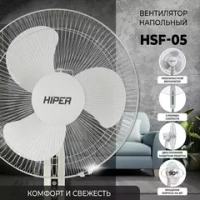 Вентилятор напольный HIPER HSF-05