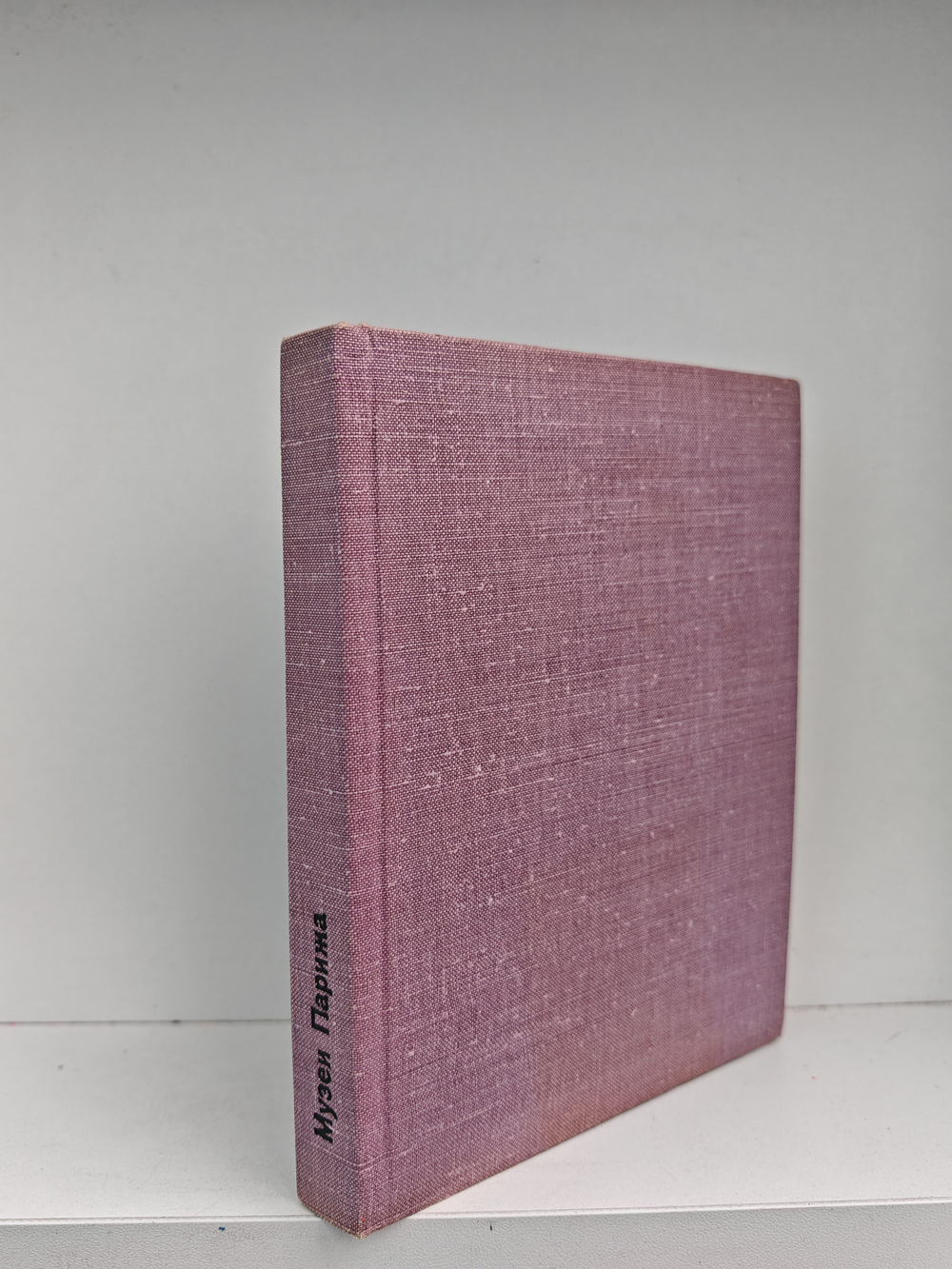 Музеи Парижа (дефект)