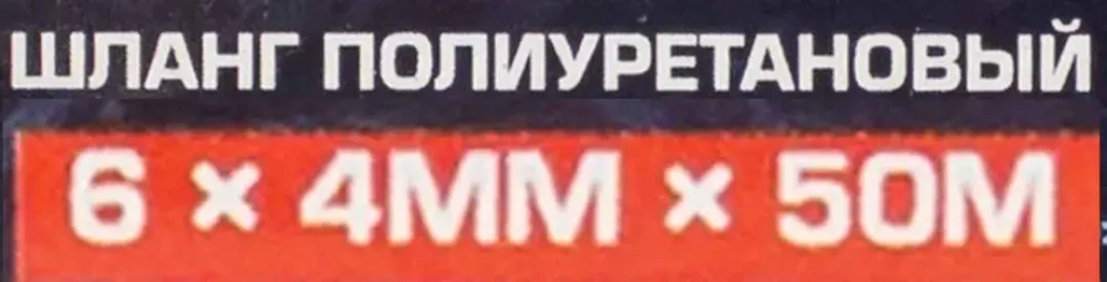 Шланг полиуретановый 6мм x 4мм x 50м (10-12бар, раб. t от -30 до +60°С) Forsage F-PU-06405