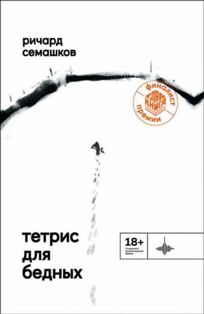 Тетрис для бедных (электронная книга)