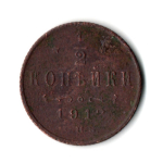 1/2 копейки 1912 год. СПБ Николай II VF-