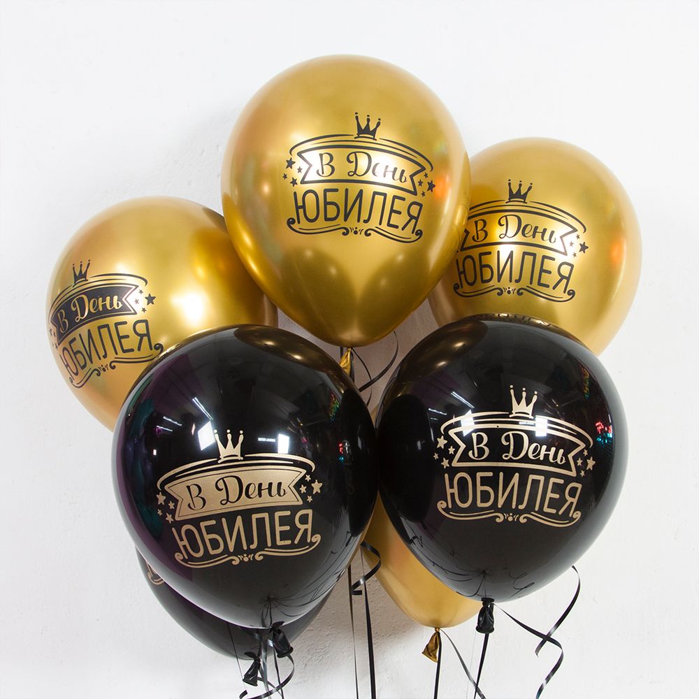 Шар (12''/30 см) В День Юбилея, Черный/Золото, хром, 2 ст, 25 шт.
