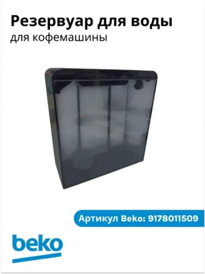 Резервуар для воды для кофемашины беко 9178011509 Beko