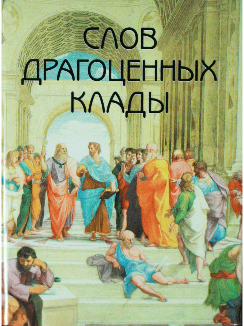 Мини. Слов драгоценных клады