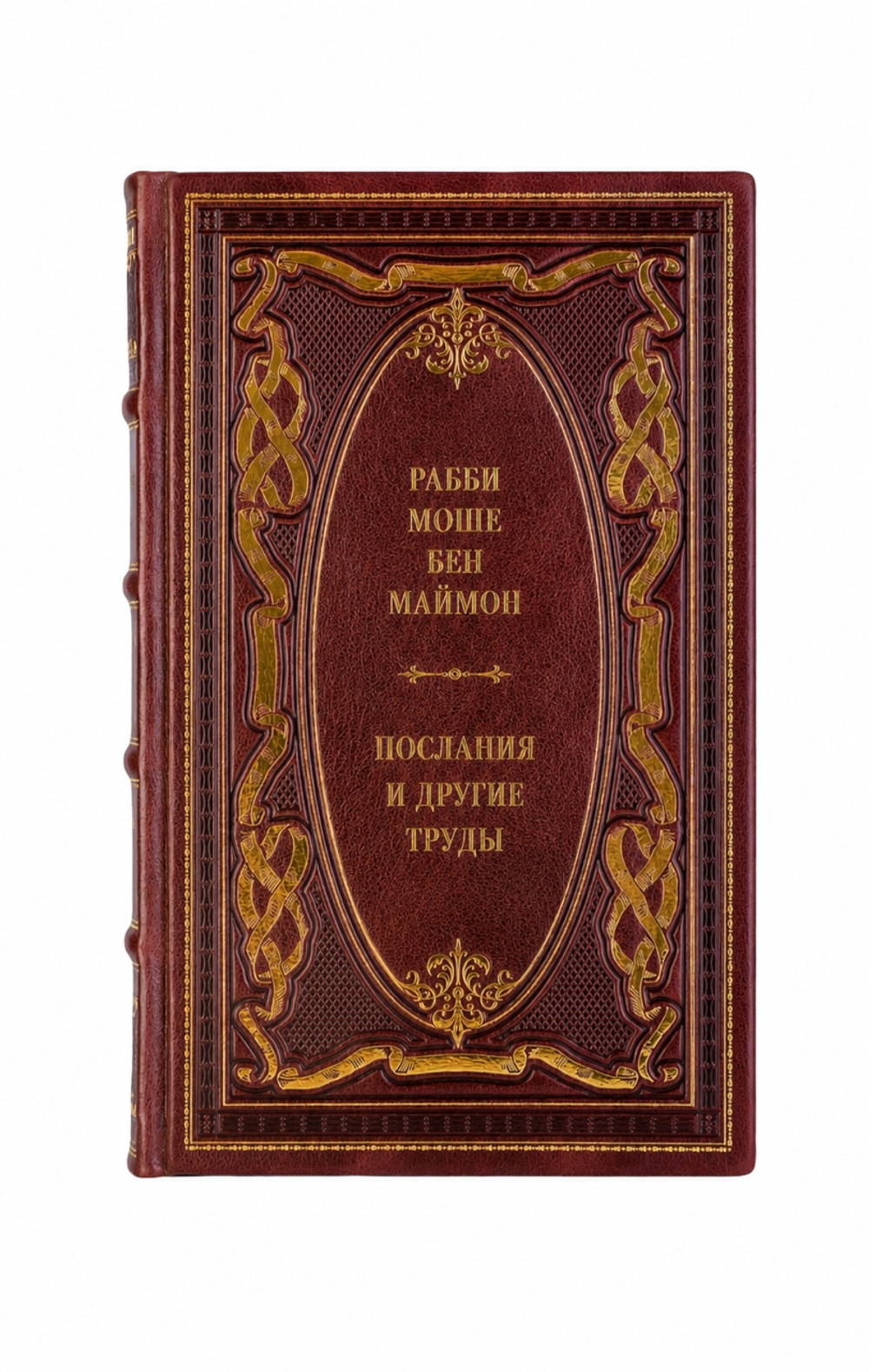 Рабби Моше Бен Маймон - Послания и другие труды. Книга в кожаном переплёте.