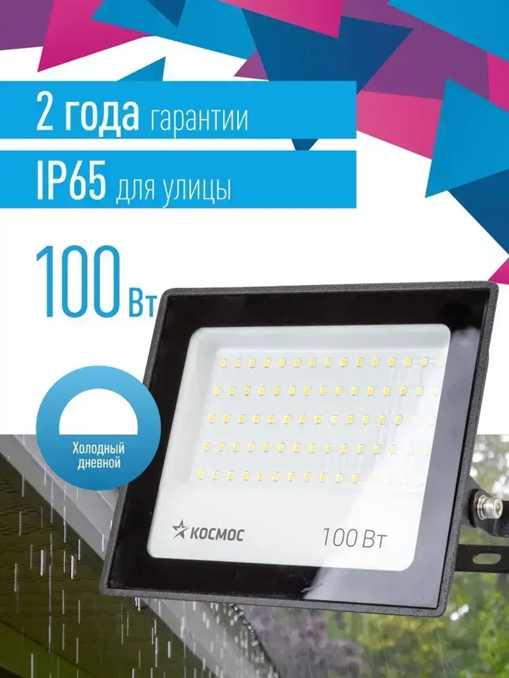 Прожектор светодиодный уличный 100 вт, IP65 6500K