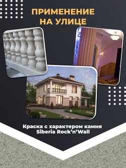 Siberia Rock'n'Wall Краска с эффектом камня "Карельский базальт", 1 л