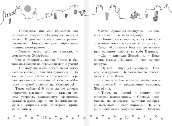 Коты-детективы. Громкое преступление в парижском банке