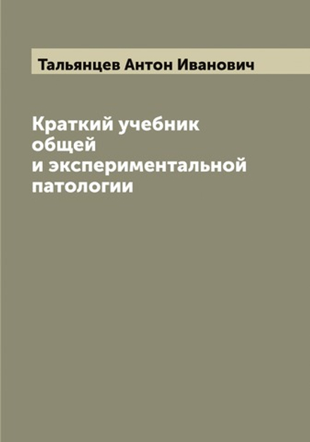 Краткий учебник общей и экспериментальной патологии | Тальянцев Антон Иванович