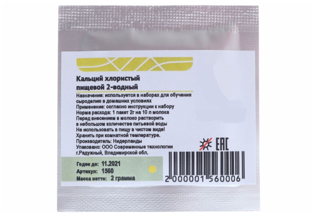 Кальций хлорис. пищ. 95% на 10 л молока, 2 г