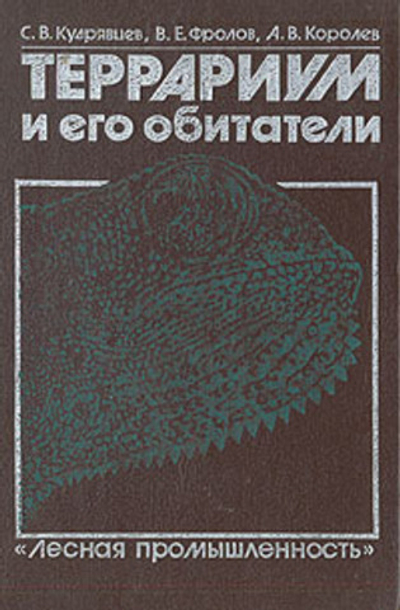 Террариум и его обитатели