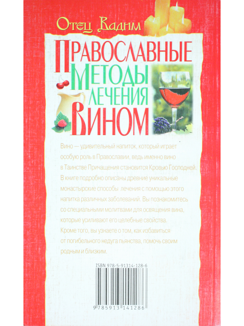 Православные методы лечения вином