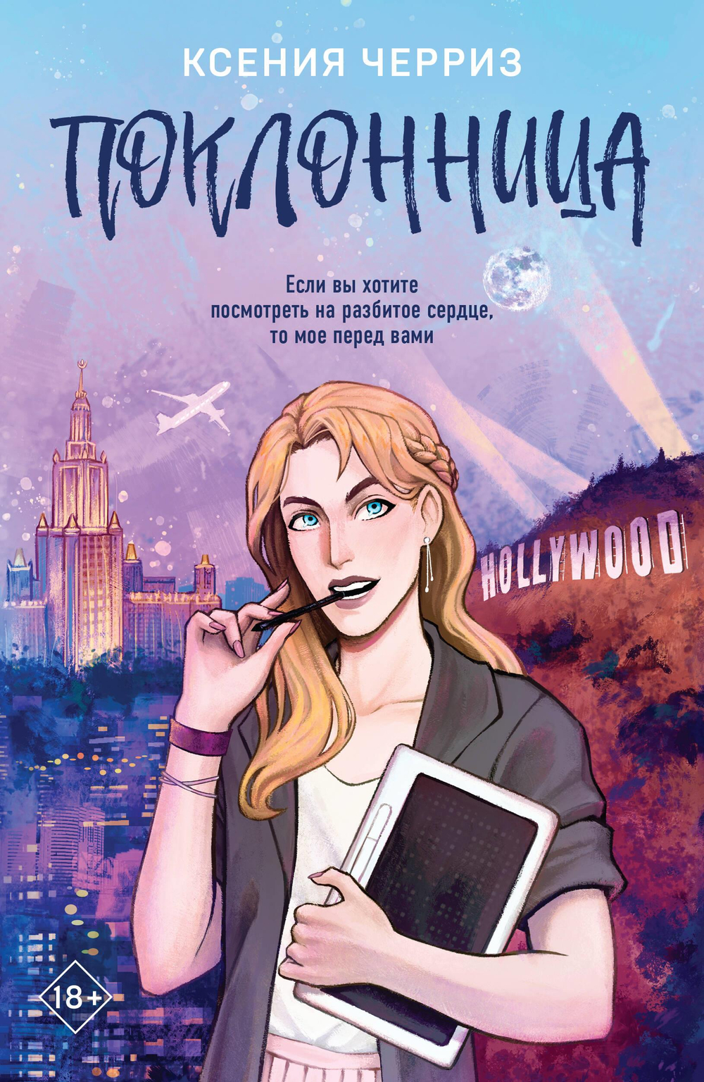 Поклонница (#1)