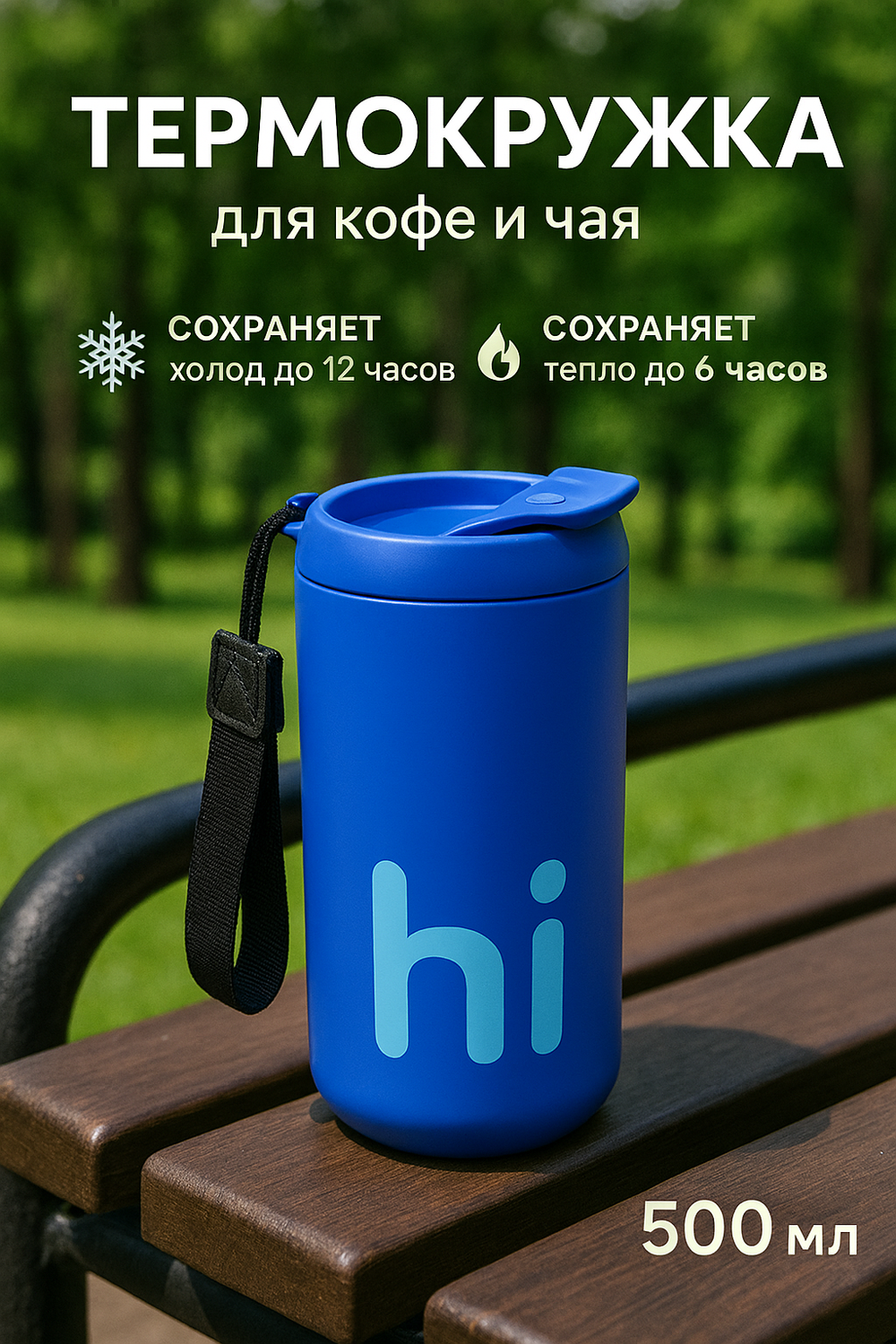 Термокружка 500мл «HI», цвет синий