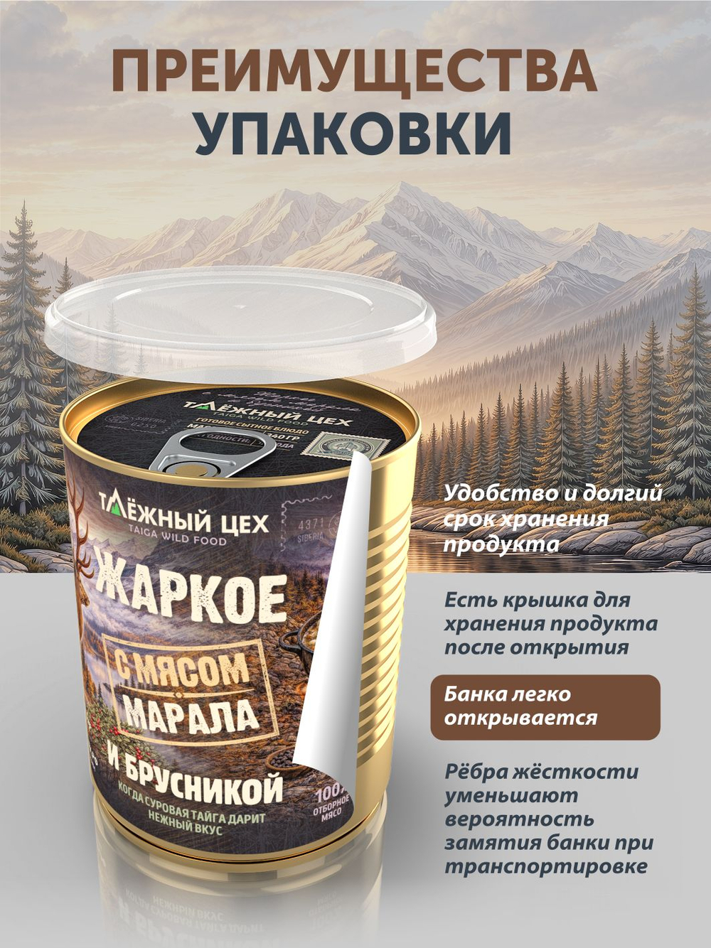Жаркое с мясом марала и брусникой ТАЁЖНЫЙ ЦЕХ готовая еда 340 г