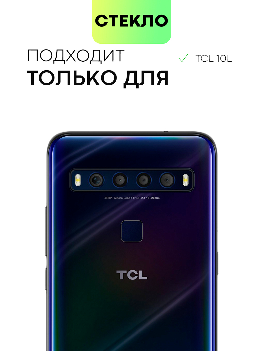 Набор стекол BROSCORP для TCL 10L оптом (арт. TCL-10L-FSP-SET2)