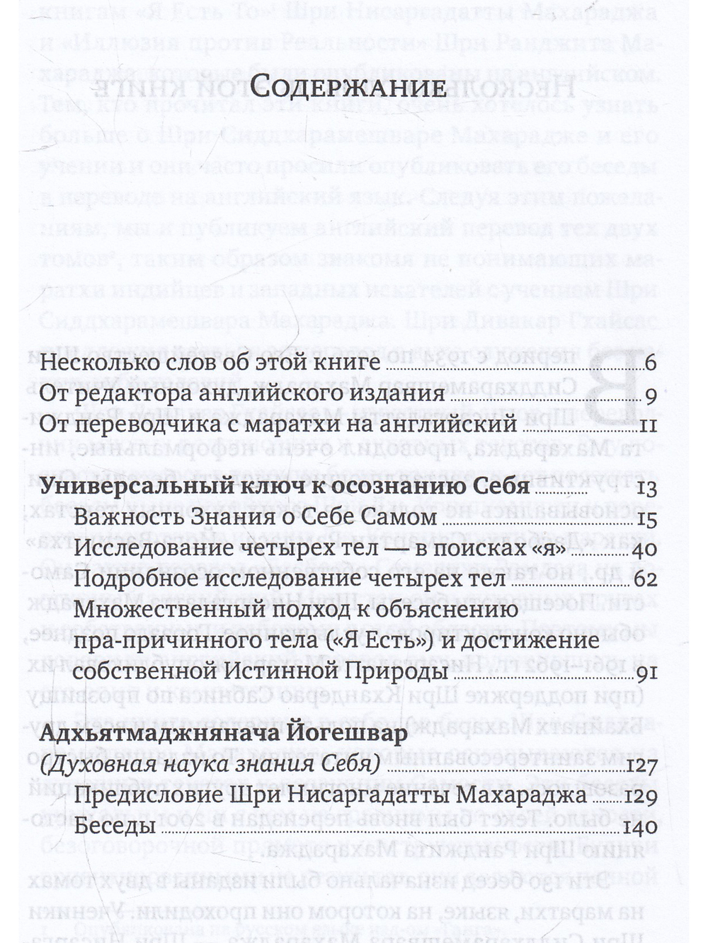 Универсальный ключ к осознанию Себя. Адхьятмаджнянача Йогешвар 130 бесед. 2-е изд.