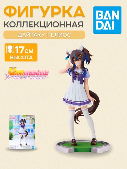 Фигурка Аниме Девушки пони Umamusume Daitaku Helios 17см BP19220P