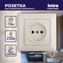 Розетка Intro Solo 4-201-02 без заземления 2P, 16А-250В, IP20, СУ, слоновая кость