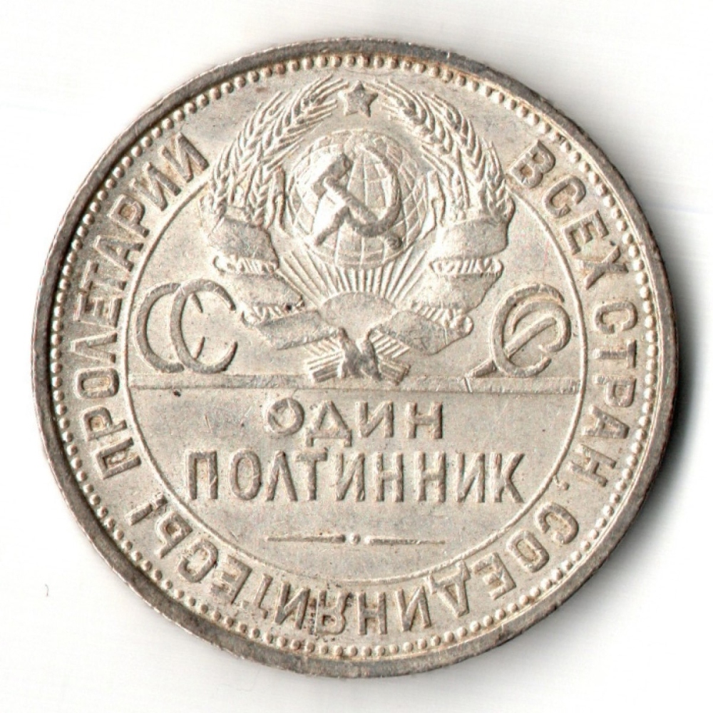 50 копеек 1926 год ПЛ. полтинник CCСР