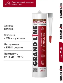 Герметик Grand Line Professional кровельный силиконовый нейтральный 280мл RAL 8017 шоколад