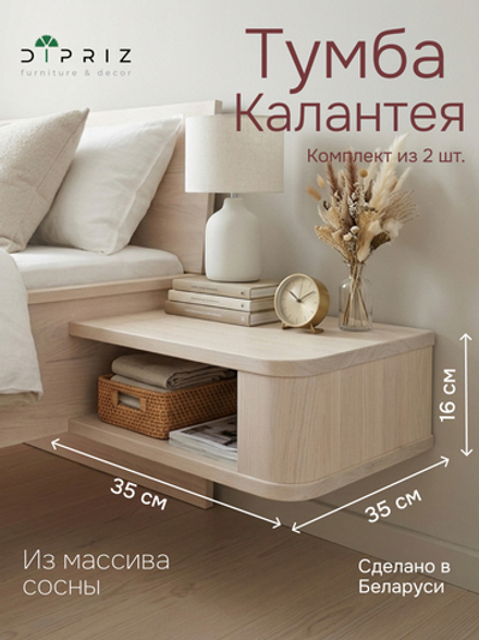 Тумба прикроватная 35х35х16, Калантея, парящая подвесная для кровати, комплект из 2 штук, массив дуба, Dipriz