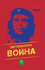 Партизанская война