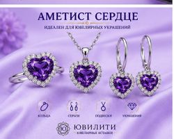 Аметист Сердце