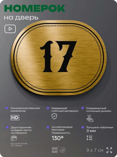 Номерок на дверь квартиры 17, для кабинета, офиса, шильдик 9 х 7 см, золотистый, Айдентика Технолоджи