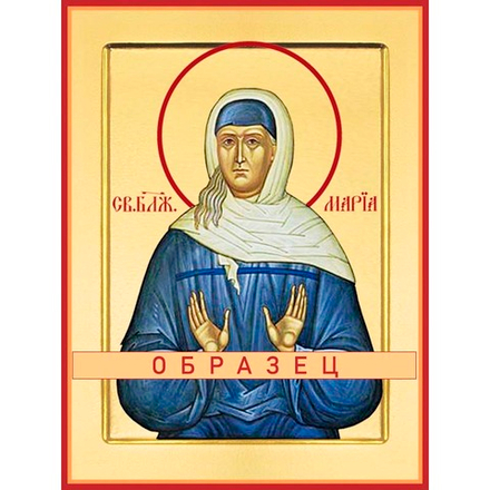 Блаженная Мария Дивеевская (Федина) Св-152 (блж/М/1/1)