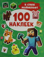100 наклеек