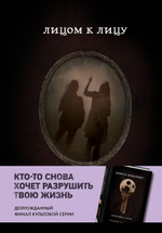 Лицом к лицу. Кэролайн Б. Куни