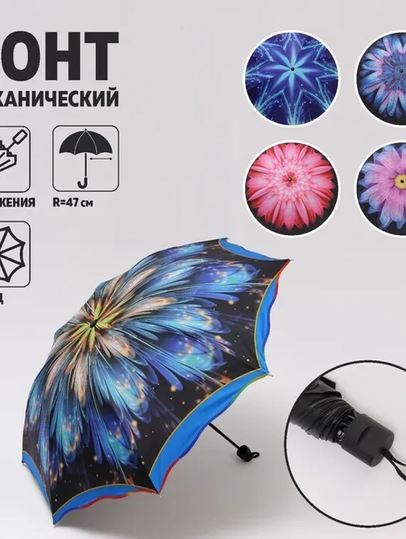 Зонт механический «Цветок», 4 сложения, 8 спиц, R = 47 см, рисунок МИКС