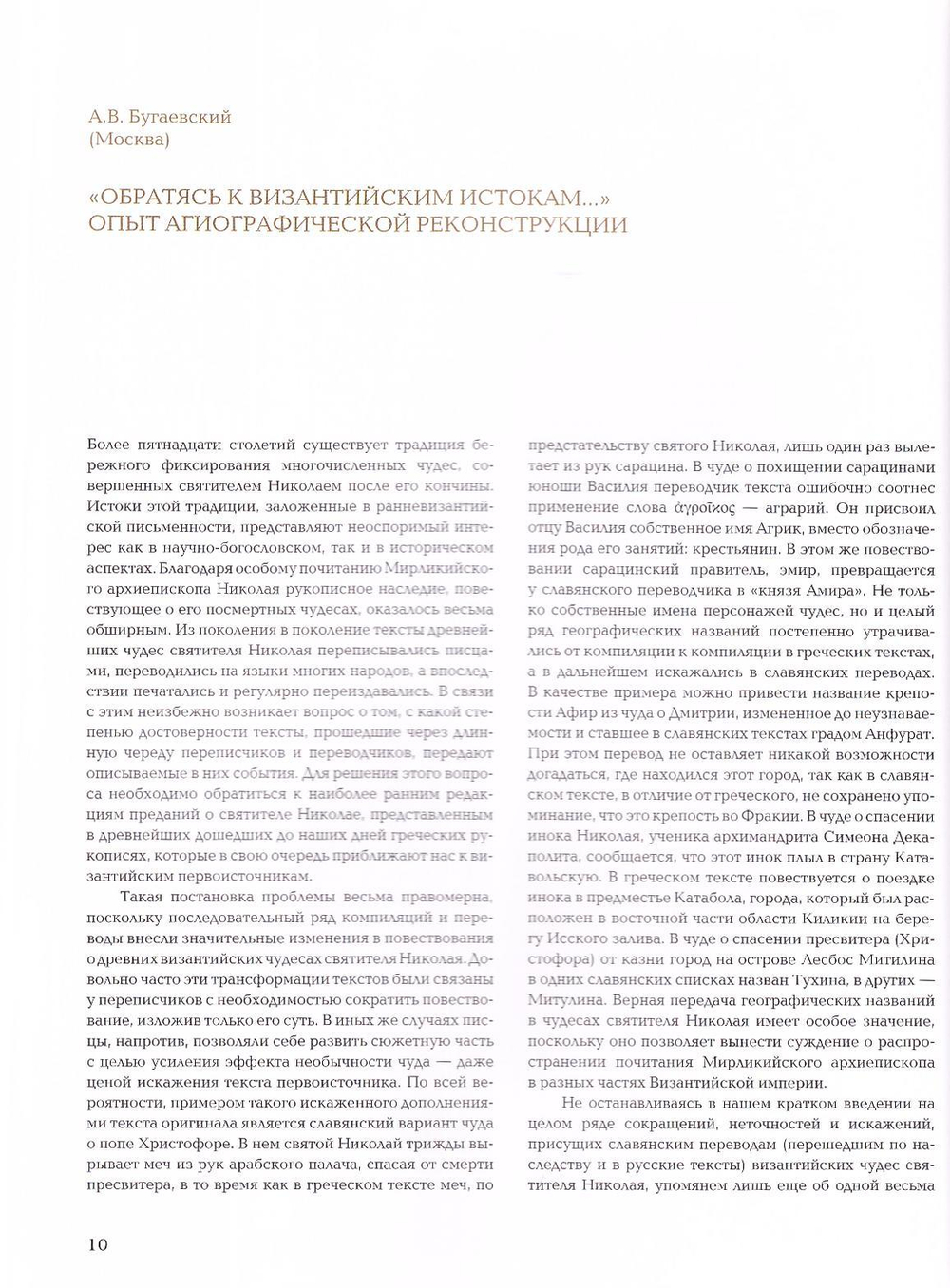 Добрый кормчий. Почитание святителя Николая в христианском мире