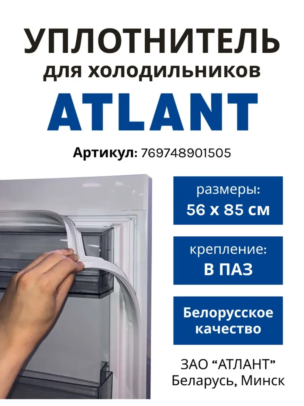 Уплотнительная резинка холодильной камеры Атлант (560мм*850мм) 769748901505